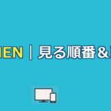 X-MEN（エックスメン）シリーズを見る順番＆時系列！配信はどこで見れる？【2026年最新版】