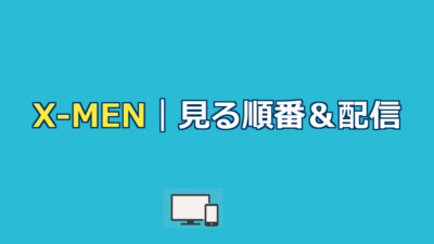 X-MEN（エックスメン）シリーズを見る順番＆時系列！配信はどこで見れる？【2026年最新版】