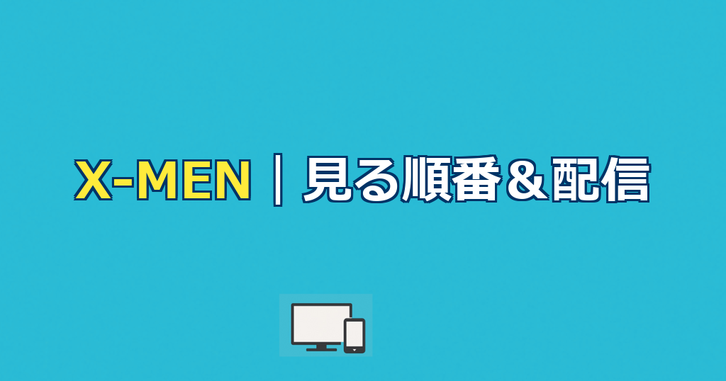 X-MEN（エックスメン）シリーズを見る順番＆時系列！配信はどこで見れる？【2026年最新版】