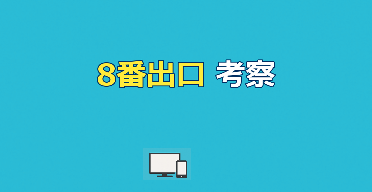 8番出口 考察｜ラストの意味とおじさんの正体を徹底解説