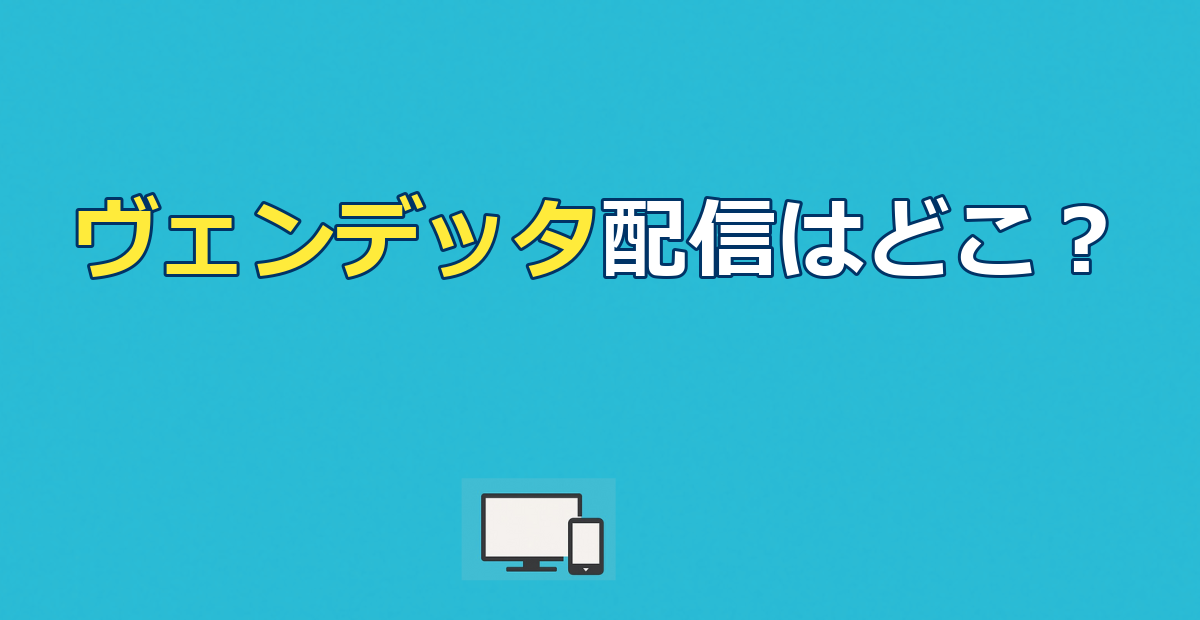 映画『ヴェンデッタ』はどこで見れる？あらすじ・結末ネタバレも解説