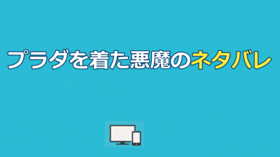 『プラダを着た悪魔』のネタバレあらすじと結末｜なぜアンディは辞めた？