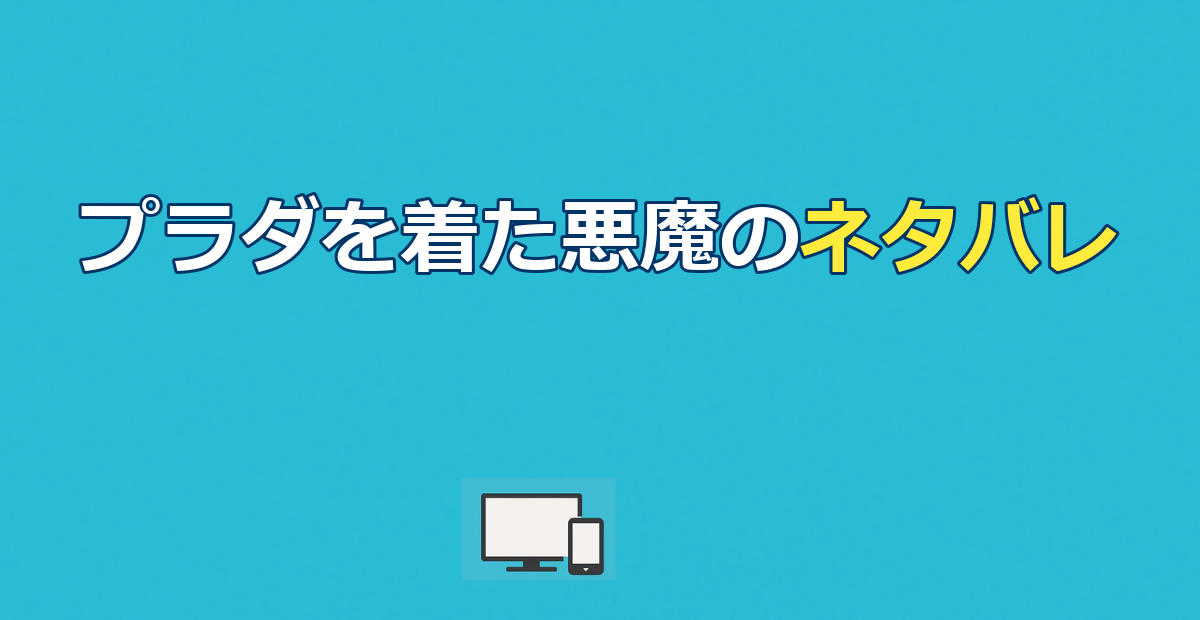 『プラダを着た悪魔』のネタバレあらすじと結末｜なぜアンディは辞めた？