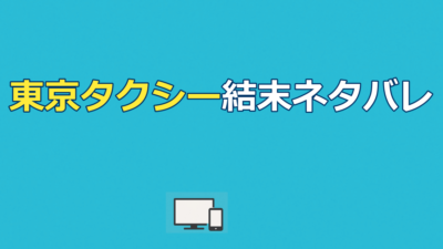 東京タクシー ネタバレ｜結末とすみれの壮絶な過去を徹底解説