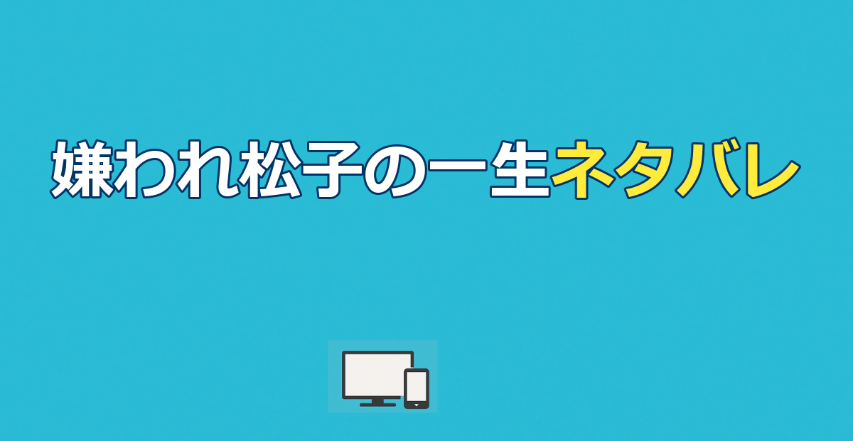 映画『嫌われ松子の一生』のネタバレあらすじと結末｜松子の最期を解説