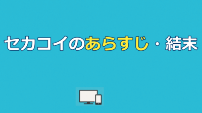 映画『今夜、世界からこの恋が消えても』のあらすじと結末｜泣ける理由も解説