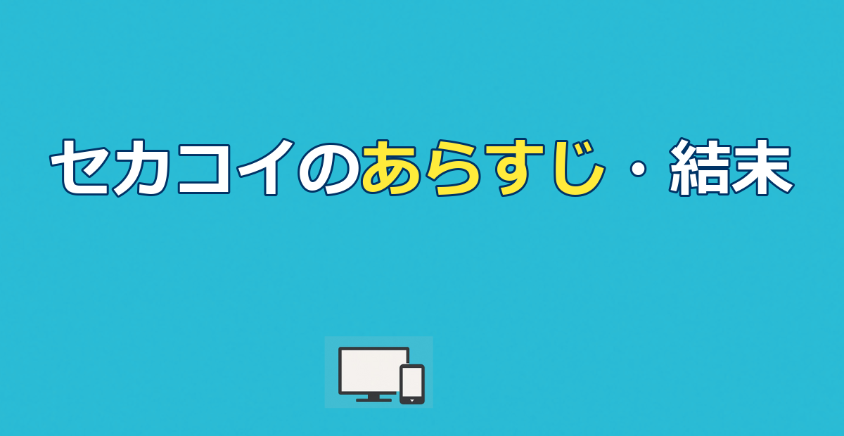 映画『今夜、世界からこの恋が消えても』のあらすじと結末｜泣ける理由も解説