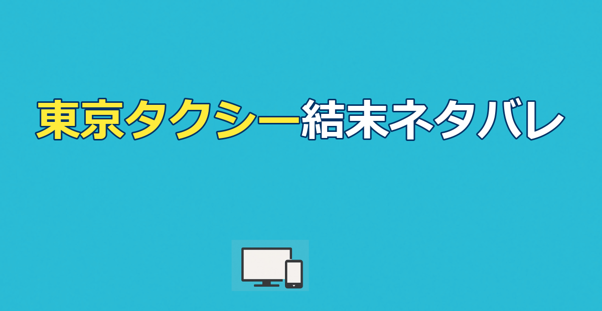 東京タクシー ネタバレ｜結末とすみれの壮絶な過去を徹底解説