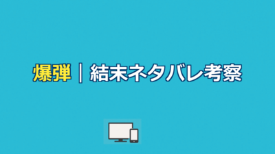 爆弾ネタバレ｜スズキタゴサクの正体と最後の爆弾の意味