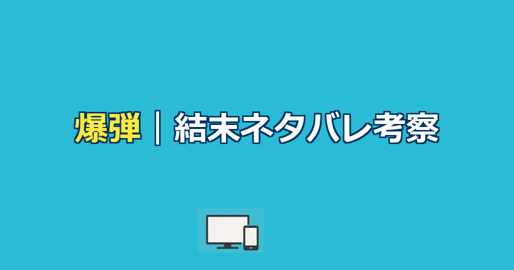 爆弾ネタバレ|スズキタゴサクの正体と最後の爆弾の意味
