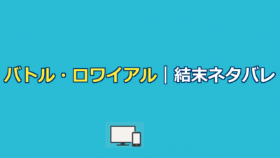 バトル・ロワイアルネタバレ｜結末と生き残り・川田の最期
