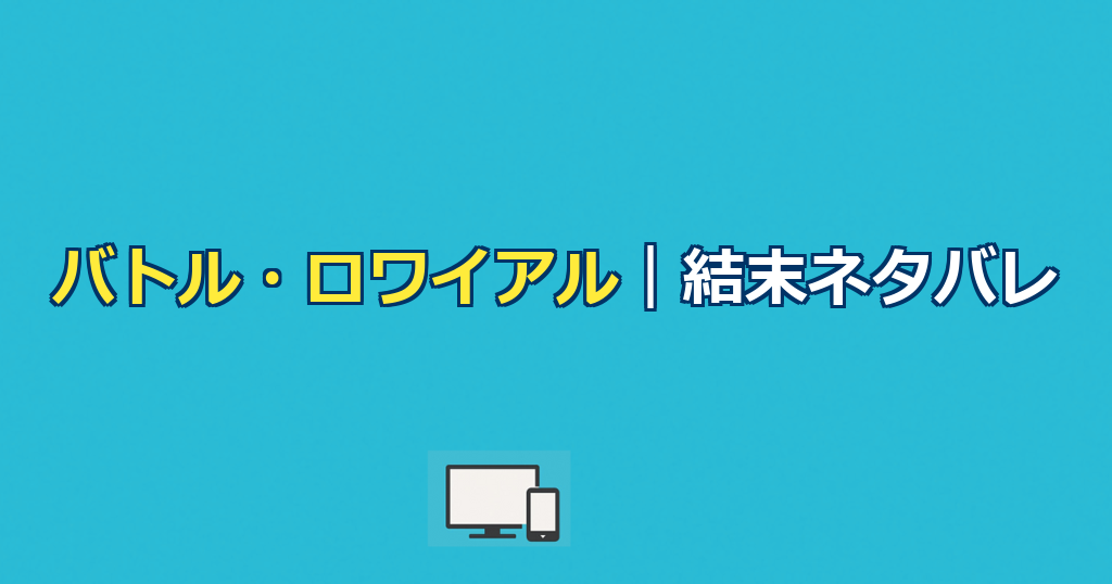 バトル・ロワイアルネタバレ|結末と生き残り・川田の最期