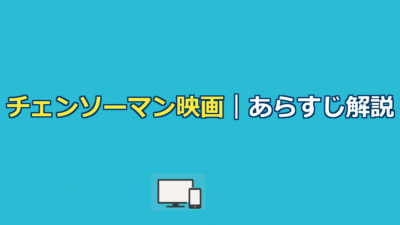 チェンソーマン映画あらすじ｜レゼ篇の物語と結末を徹底解説