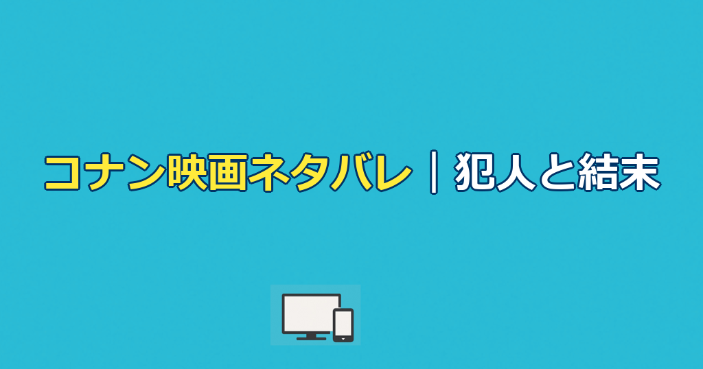 映画『名探偵コナン ハイウェイの堕天使』ネタバレ｜あらすじ結末と犯人を解説