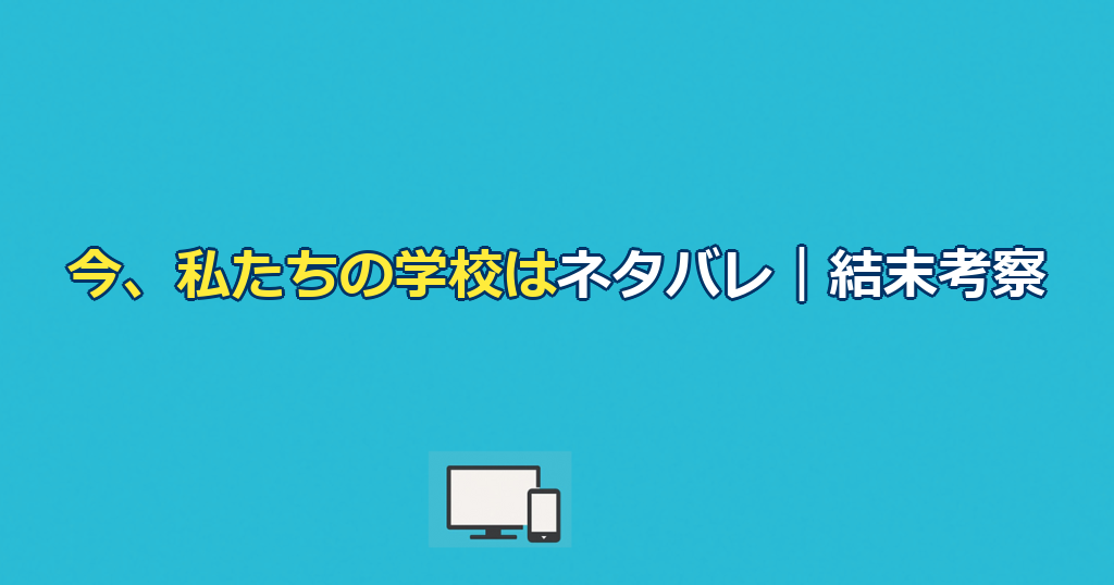 今、私たちの学校はネタバレ｜結末とナムラのその後を考察