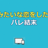 映画『花束みたいな恋をした』ネタバレ結末｜麦と絹はなぜ別れた