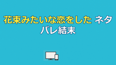 映画『花束みたいな恋をした』ネタバレ結末｜麦と絹はなぜ別れた