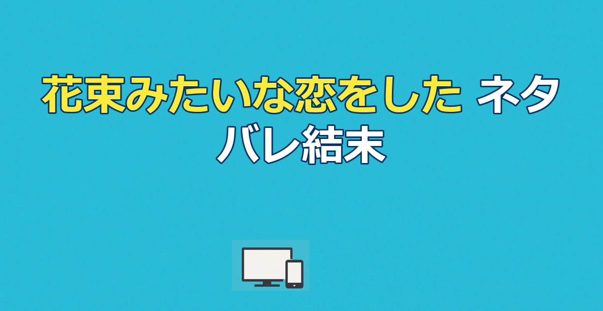 映画『花束みたいな恋をした』ネタバレ結末|麦と絹はなぜ別れた