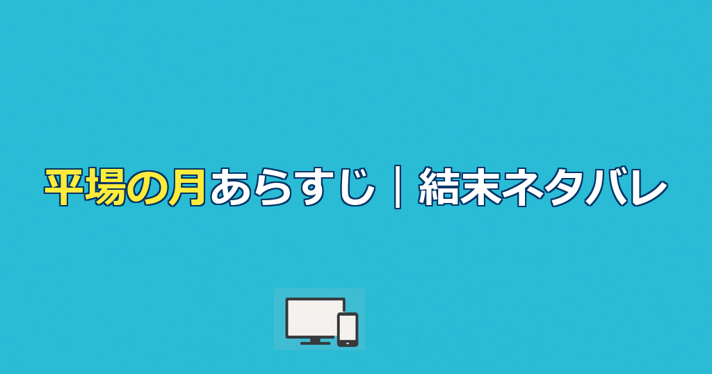 映画『平場の月』あらすじ｜結末ネタバレとキャスト・配信を解説
