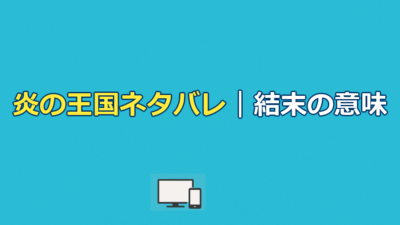 『ジュラシック・ワールド 炎の王国』ネタバレ｜結末・ラストの意味を解説