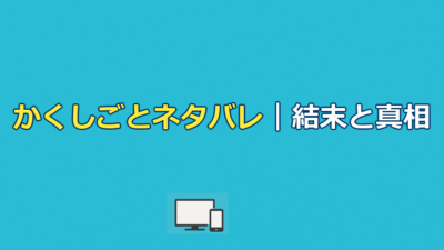 映画『かくしごと』ネタバレ｜あらすじ結末と衝撃のラストを解説