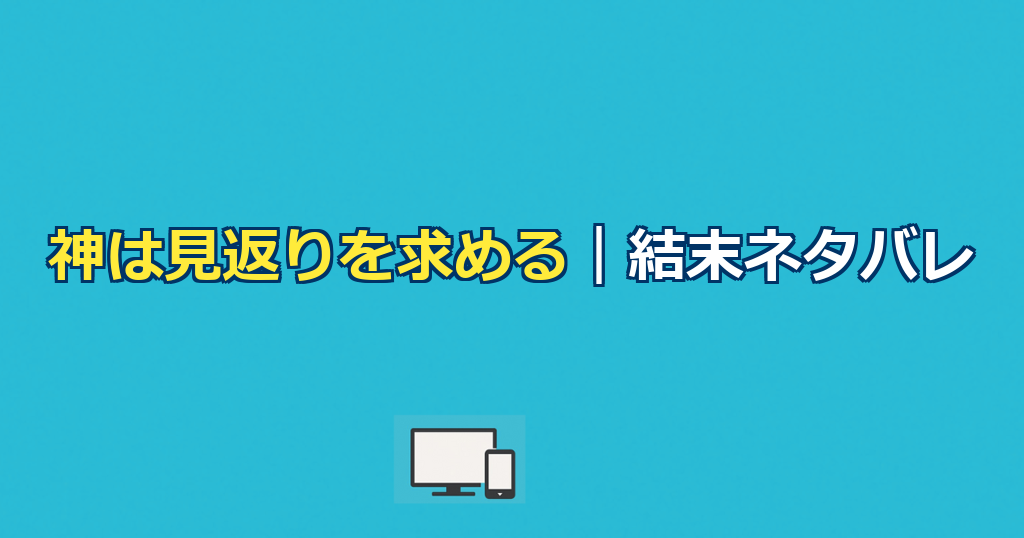 神は見返りを求めるネタバレ|結末とゴッティーの正体