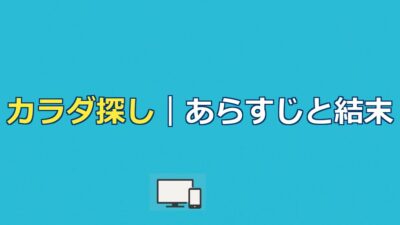 映画カラダ探しのあらすじを結末までネタバレ解説｜赤い人の正体は？