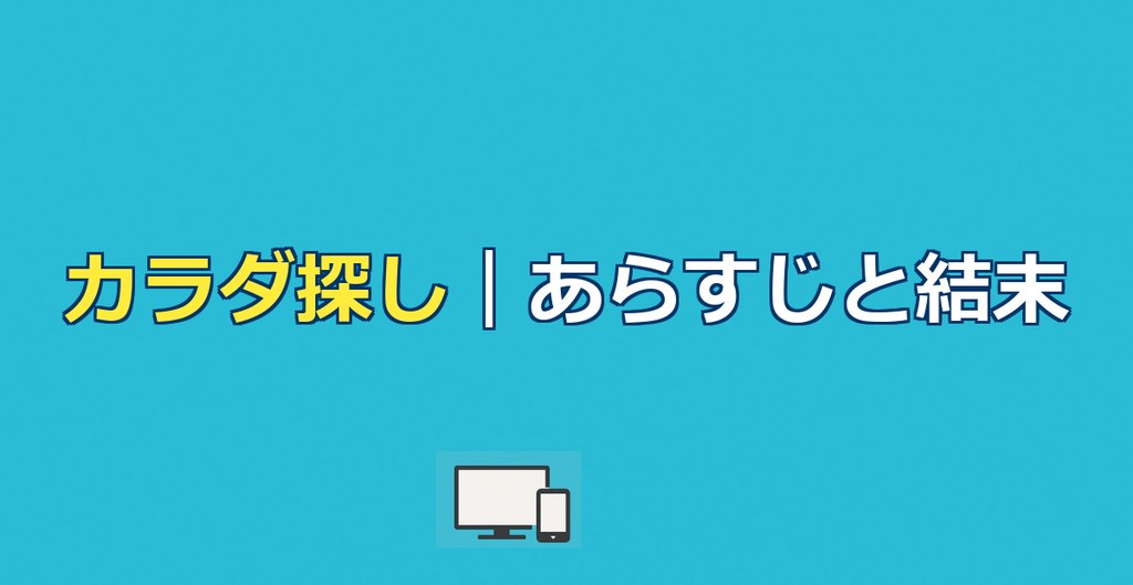 映画カラダ探しのあらすじを結末までネタバレ解説｜赤い人の正体は？