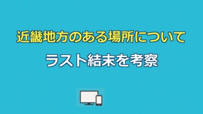 近畿地方のある場所について考察｜ラスト結末とましらさまの正体を解説