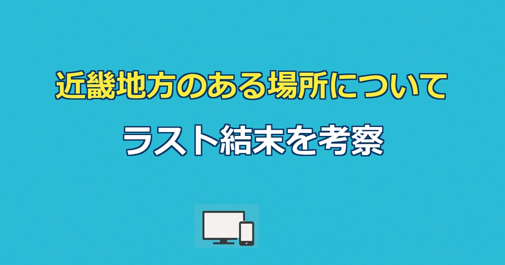 近畿地方のある場所について考察|ラスト結末とましらさまの正体を解説