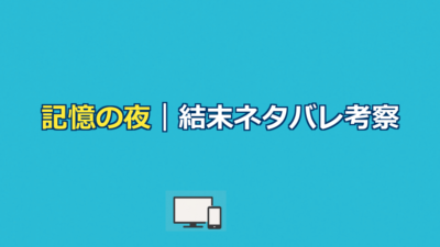 記憶の夜ネタバレ｜結末の真相とどんでん返しを徹底考察