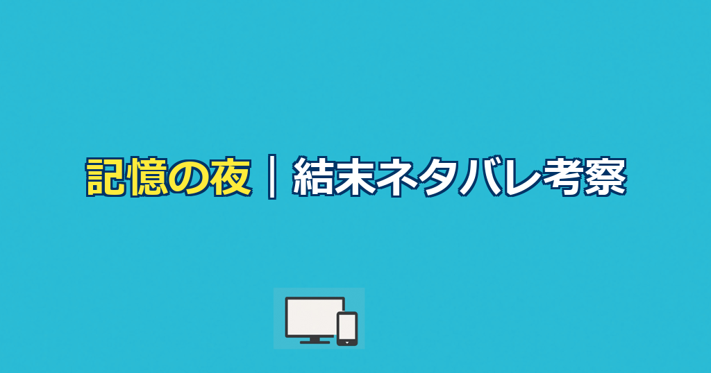記憶の夜ネタバレ｜結末の真相とどんでん返しを徹底考察