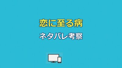 恋に至る病ネタバレ｜青い蝶の真相と結末・寄河景の正体を解説