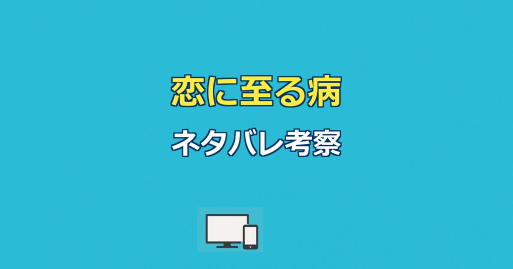 恋に至る病ネタバレ|青い蝶の真相と結末・寄河景の正体を解説