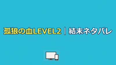 孤狼の血LEVEL2ネタバレ｜結末と上林の最期・オオカミの意味
