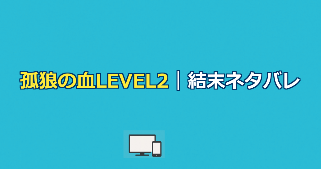 孤狼の血LEVEL2ネタバレ|結末と上林の最期・オオカミの意味
