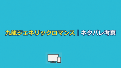 九龍ジェネリックロマンスネタバレ｜鯨井の正体と結末を考察