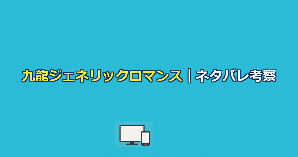 九龍ジェネリックロマンスネタバレ｜鯨井の正体と結末を考察