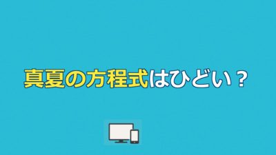 映画『真夏の方程式』が「ひどい」と言われる理由｜ネタバレ結末と評価