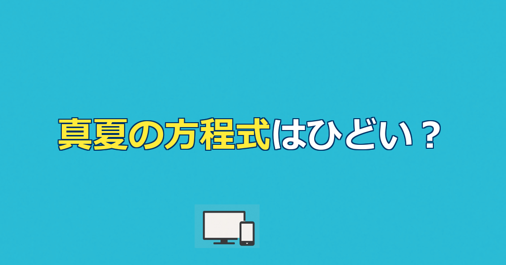 映画『真夏の方程式』が「ひどい」と言われる理由｜ネタバレ結末と評価