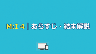 ミッション:インポッシブル4とは？ゴースト・プロトコルのあらすじ・結末・配信を解説