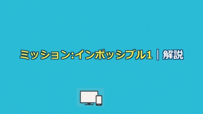 ミッション・インポッシブル1解説｜あらすじと黒幕・結末の真相