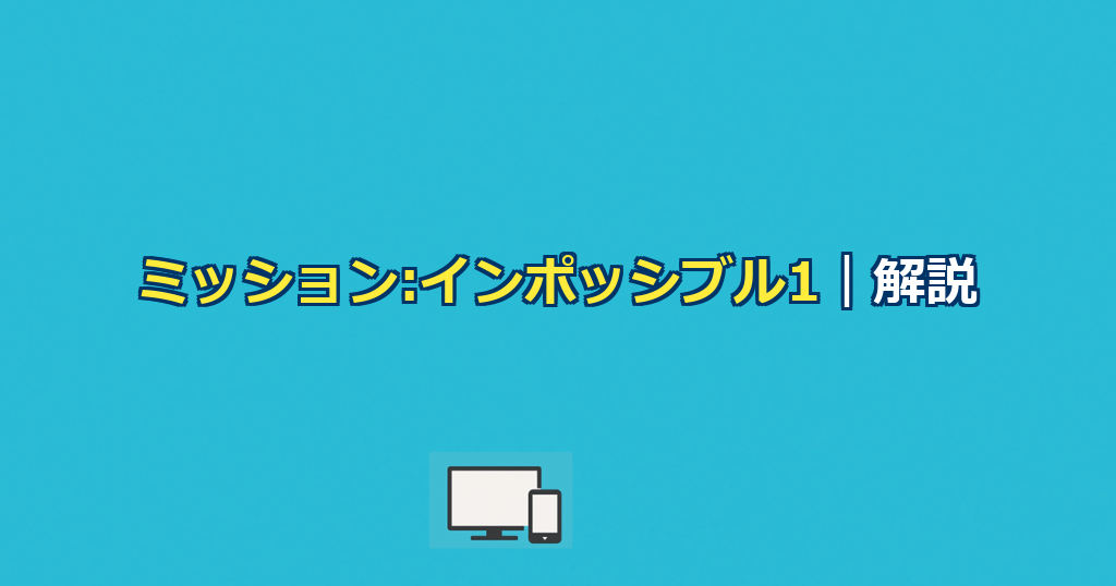 ミッション・インポッシブル1解説｜あらすじと黒幕・結末の真相