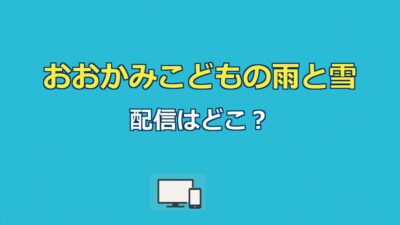 おおかみこどもの雨と雪の配信はどこ？あらすじ・結末も解説