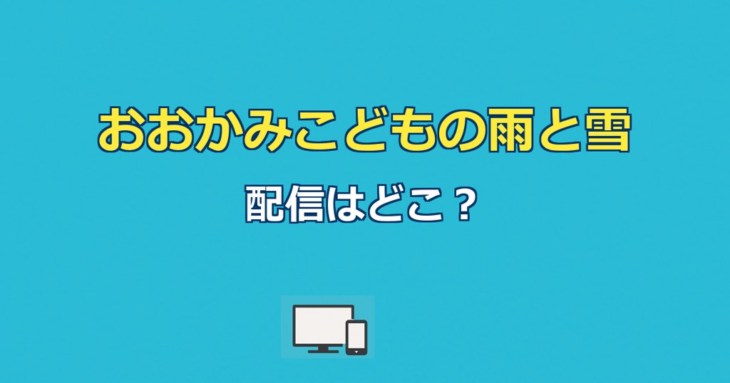 おおかみこどもの雨と雪の配信はどこ？あらすじ・結末も解説