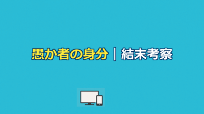 愚か者の身分考察｜あらすじと結末・タイトルの意味を解説
