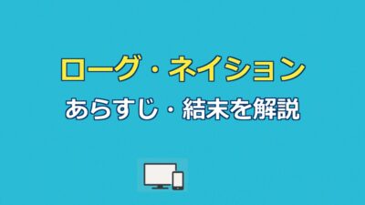 ローグ・ネイションあらすじ｜ミッション:インポッシブル5の結末を解説
