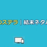 隣のステラネタバレ｜映画の結末と原作との違いを解説
