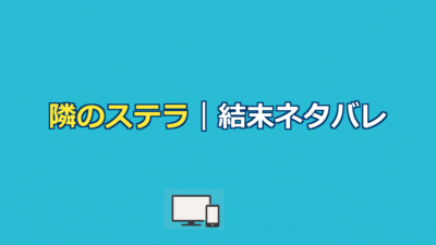 隣のステラネタバレ｜映画の結末と原作との違いを解説
