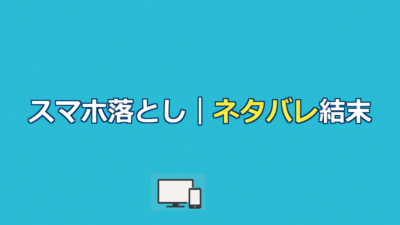 映画『スマホを落としただけなのに』ネタバレ｜あらすじと犯人・衝撃の結末を解説